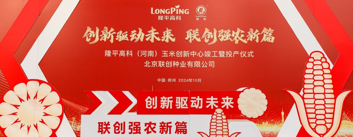 隆平高科（河南）玉米創新中心投產，壯大民族種業“芯”力量